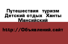 Путешествия, туризм Детский отдых. Ханты-Мансийский